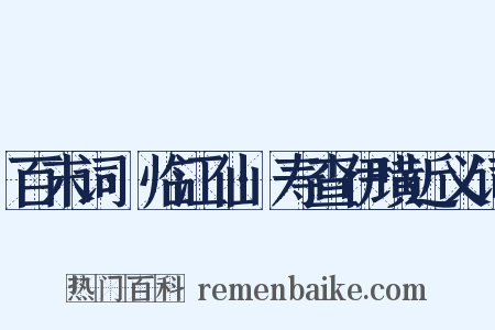 百末词·临江仙·寿查伊璜近义词是什么意思的图片